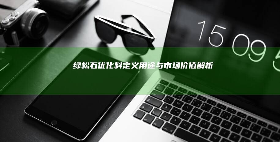 绿松石优化料：定义、用途与市场价值解析